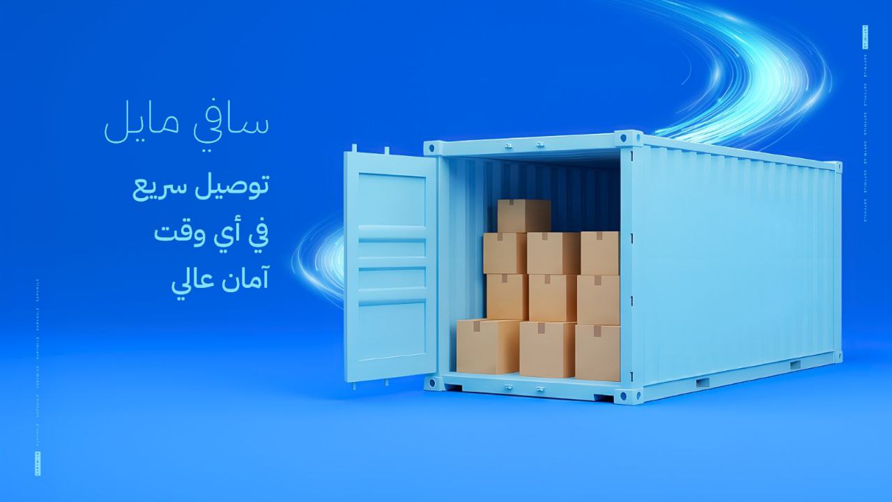 سافي مايل.. توصيل سريع.. في أي وقت.. آمان عالي